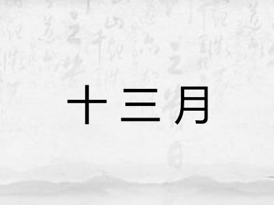 十三月