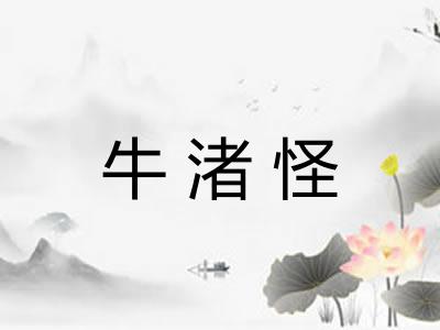 牛渚怪