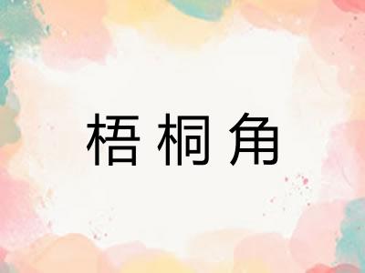 梧桐角 梧桐角