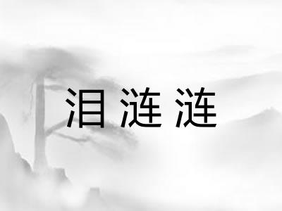 泪涟涟 泪涟涟