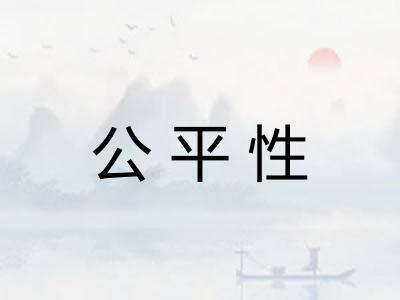 公平性