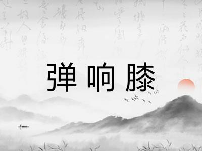 弹响膝
