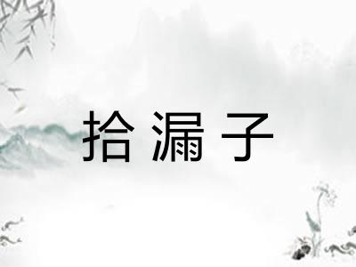 拾漏子 拾漏子