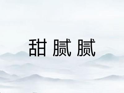 甜腻腻 甜腻腻