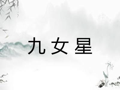 九女星