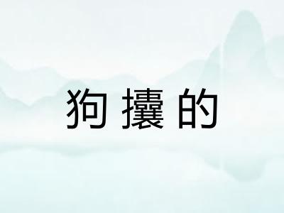 狗攮的