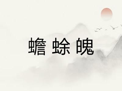 蟾蜍魄 蟾蜍魄