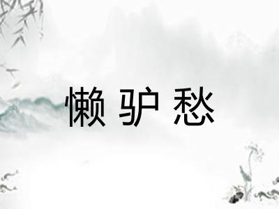 懒驴愁 懒驴愁