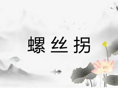 螺丝拐 螺丝拐