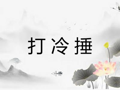 打冷捶
