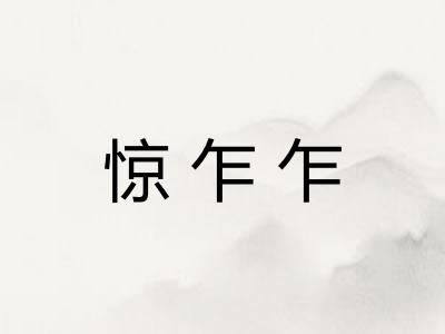 惊乍乍 惊乍乍