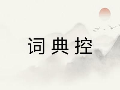 词典控