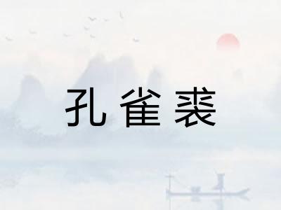 孔雀裘