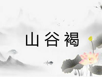 山谷褐