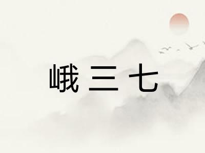 峨三七