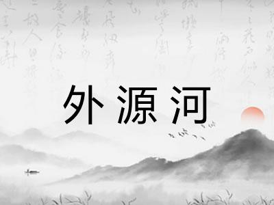 外源河 外源河