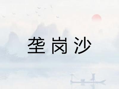 垄岗沙 垄岗沙