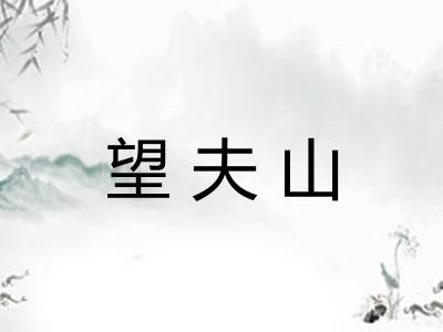 望夫山 望夫山