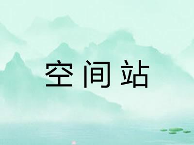 空间站