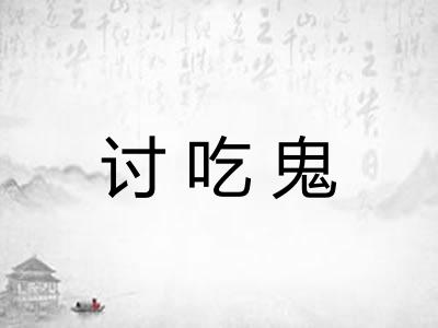 讨吃鬼