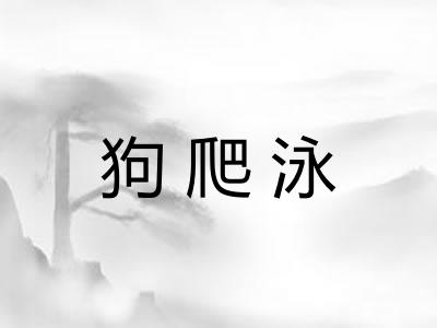 狗爬泳 狗爬泳