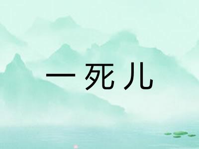 一死儿