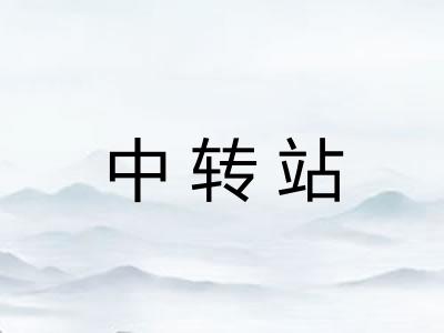 中转站