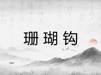 珊瑚钩 珊瑚钩