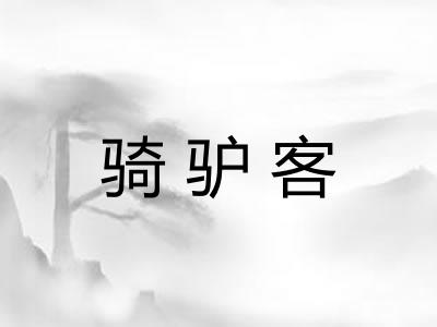 骑驴客 骑驴客