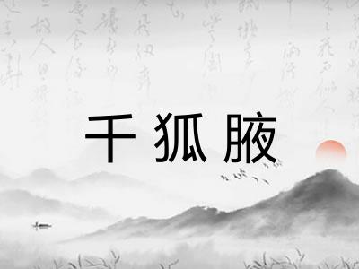千狐腋 千狐腋