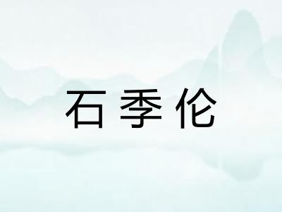 石季伦