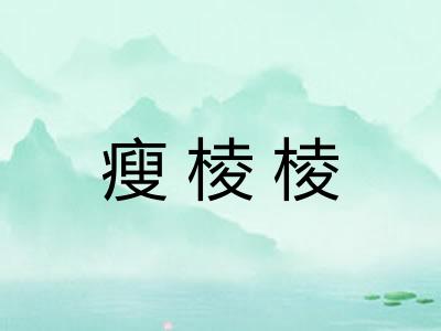 瘦棱棱
