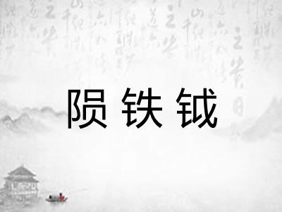 陨铁钺 陨铁钺