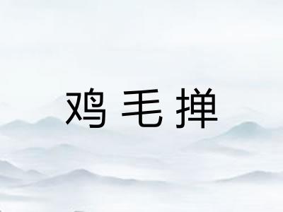 鸡毛掸