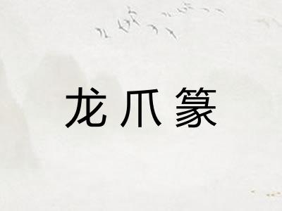 龙爪篆