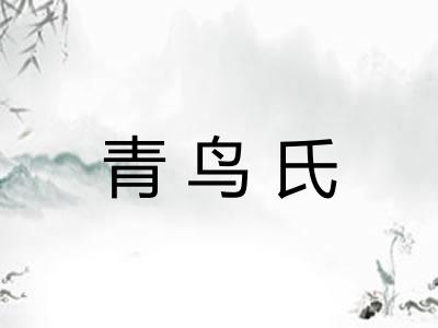青鸟氏 青鸟氏