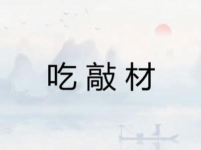 吃敲材