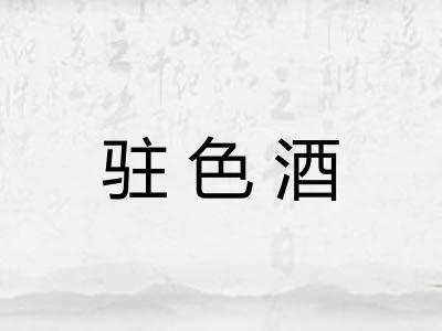 驻色酒