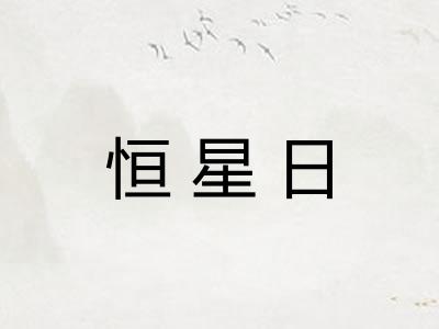 恒星日