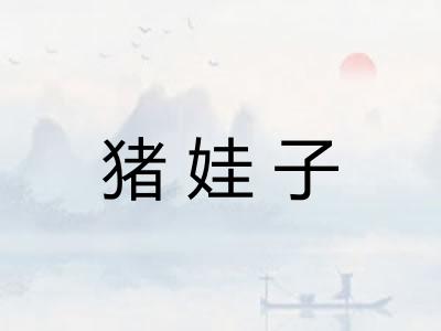 猪娃子