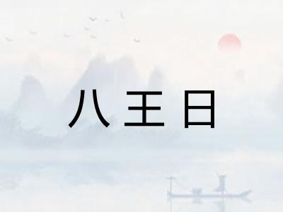 八王日