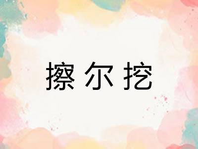 擦尔挖 擦尔挖
