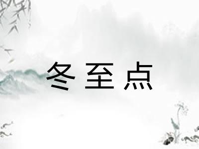 冬至点