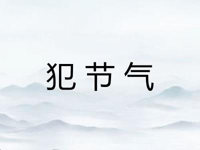 犯节气 犯节气