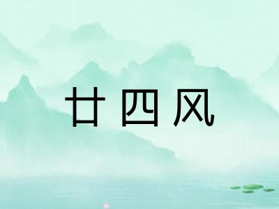 廿四风 廿四风