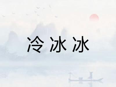 冷冰冰