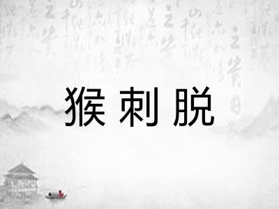 猴刺脱 猴刺脱