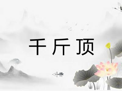 千斤顶