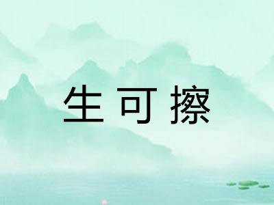 生可擦