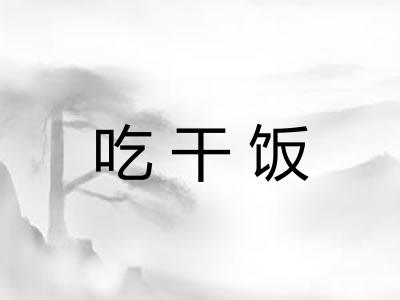吃干饭